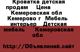 Кроватка детская продам. › Цена ­ 1 000 - Кемеровская обл., Кемерово г. Мебель, интерьер » Детская мебель   . Кемеровская обл.